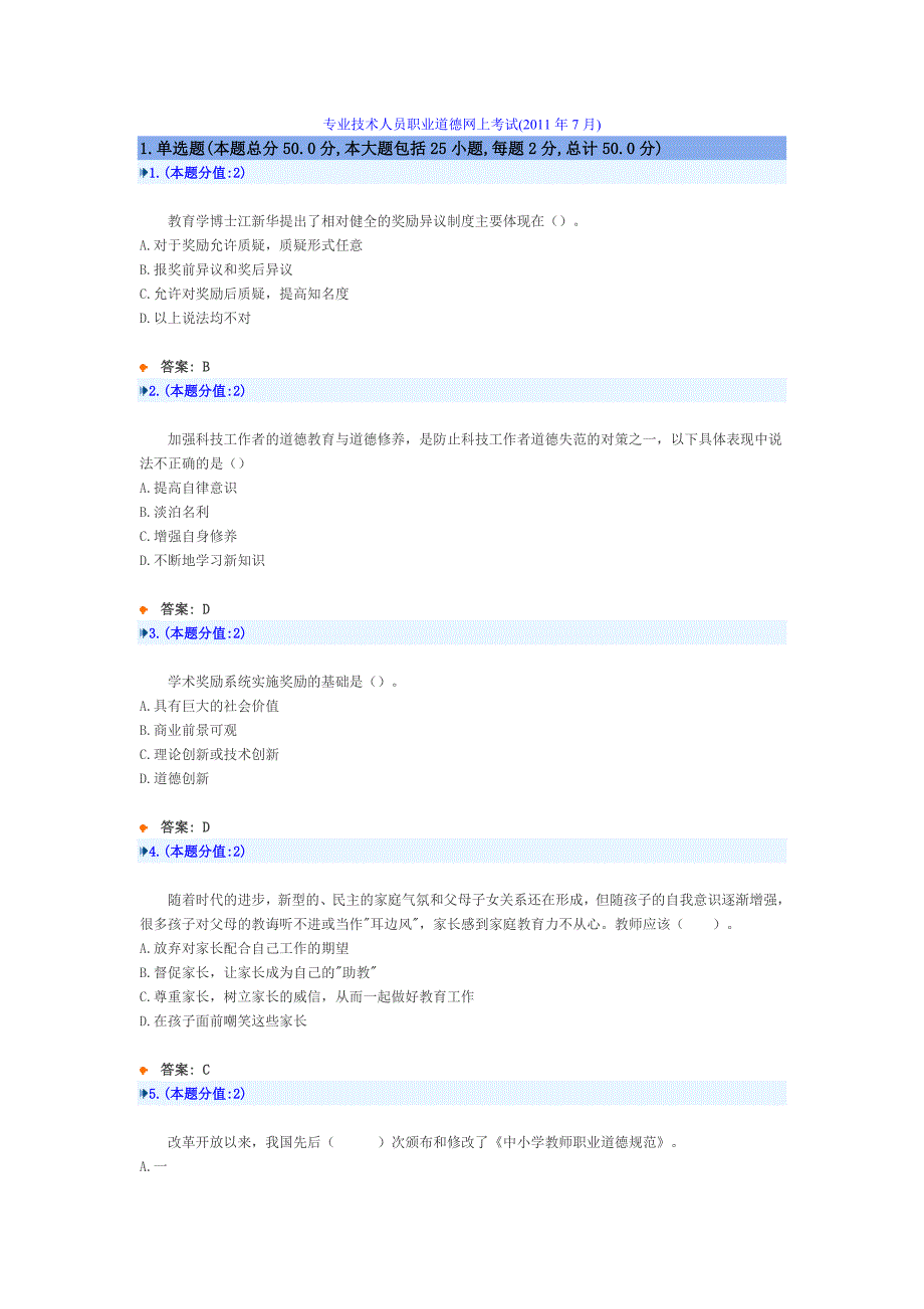 专业技术人员职业道德网上考试7月MicrosoftW_第1页