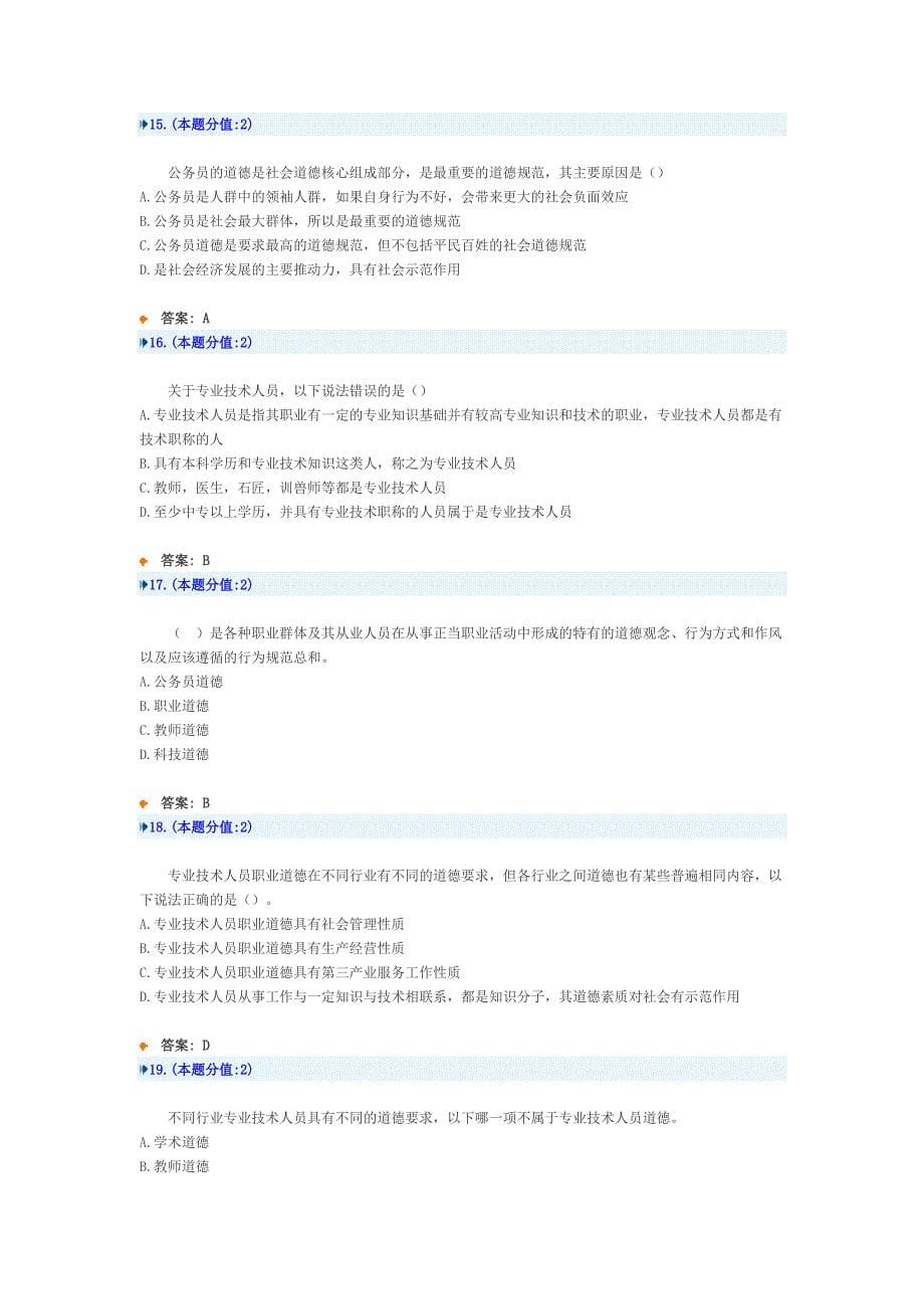 专业技术人员职业道德网上考试7月MicrosoftW_第5页