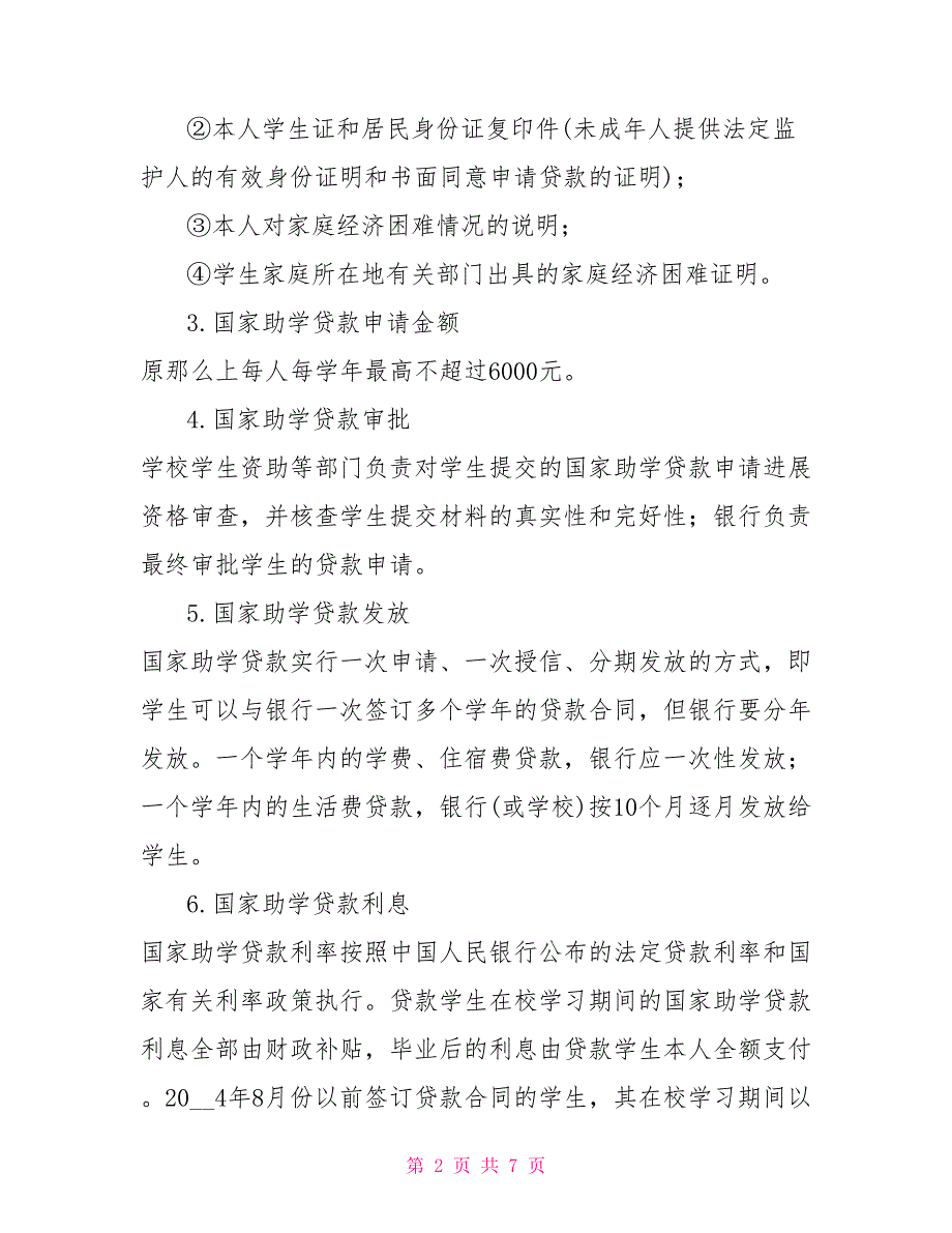 国家助学贷款国家助学贷款申请书助学贷款是个坑_第2页