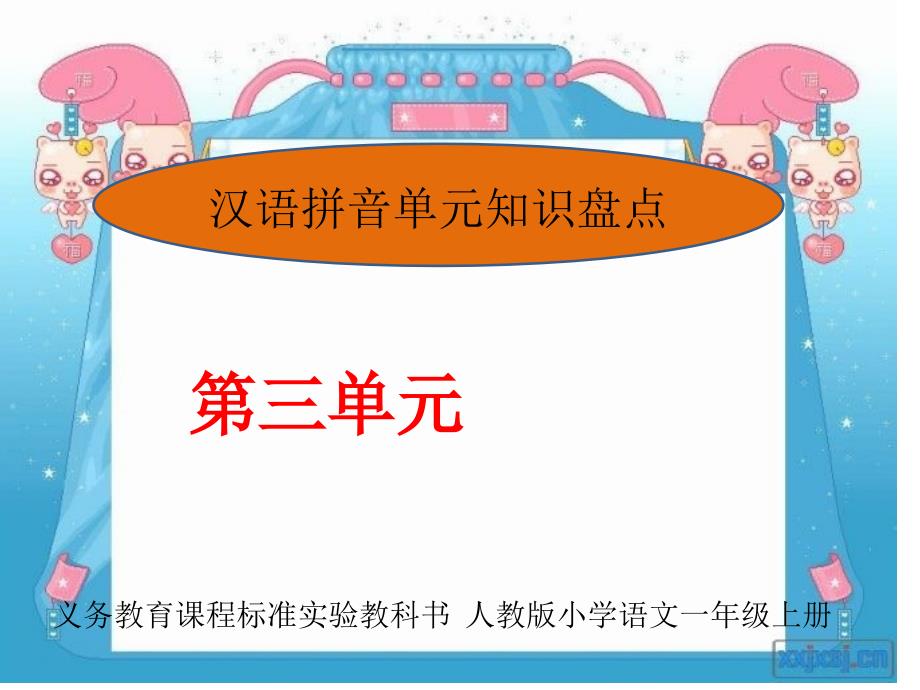 单元知识盘点汉语拼音第三单元课件2_第1页