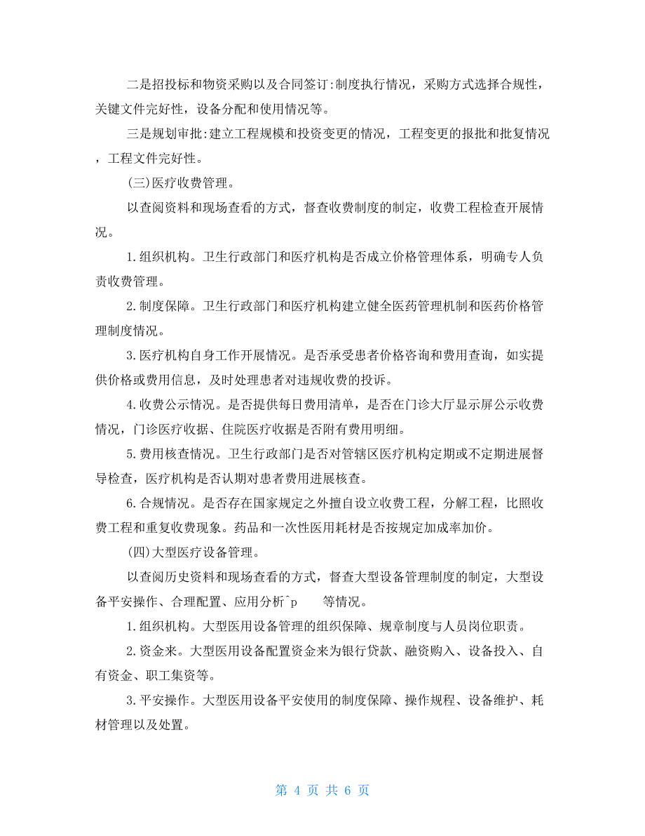 基本公共卫生督导方案_第4页