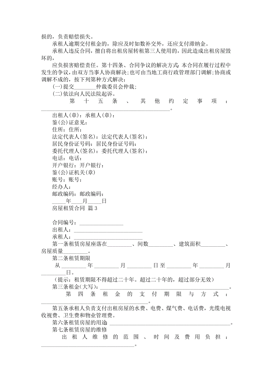 热门房屋租赁合同模板集合7篇_第3页