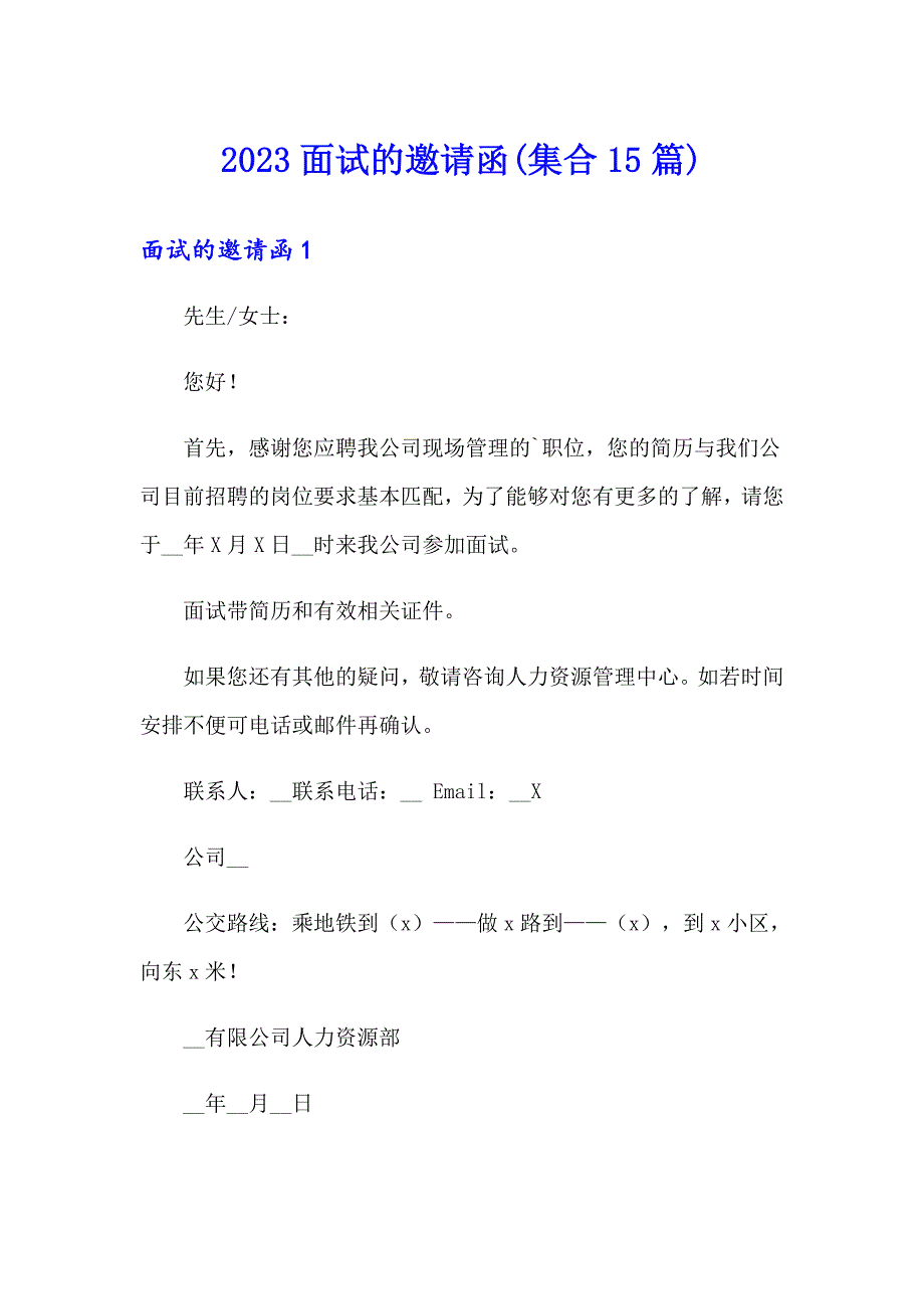 【模板】2023面试的邀请函(集合15篇)_第1页