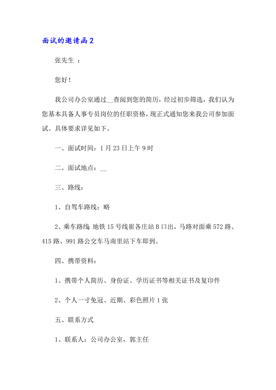 【模板】2023面试的邀请函(集合15篇)_第2页