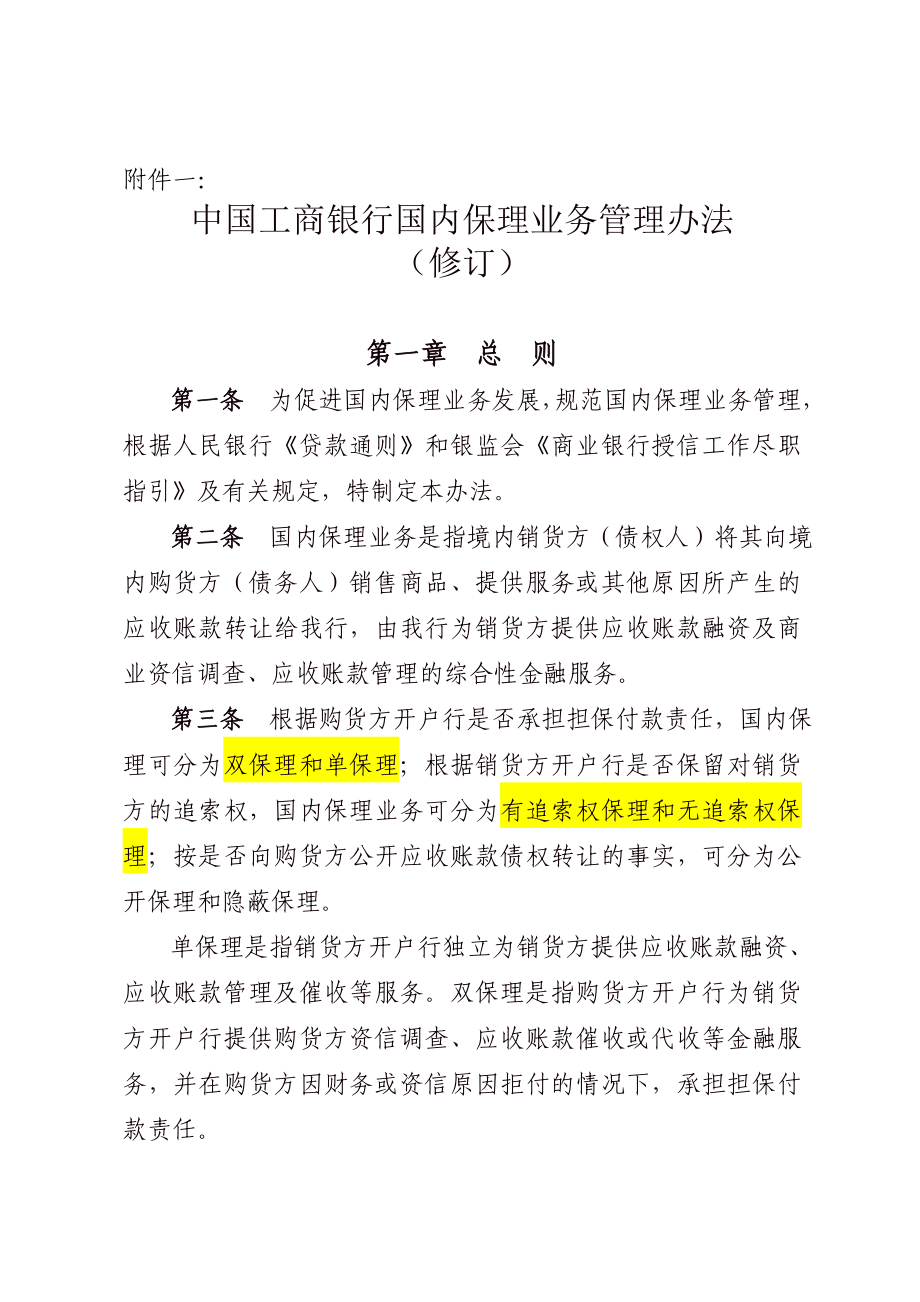 某银行国内保理业务管理办法_第1页