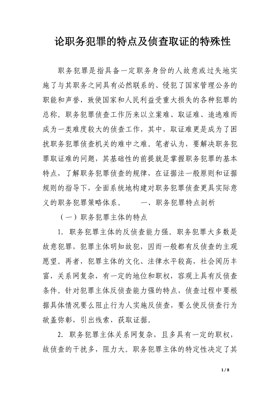 论职务犯罪的特点及侦查取证的特殊性.docx_第1页