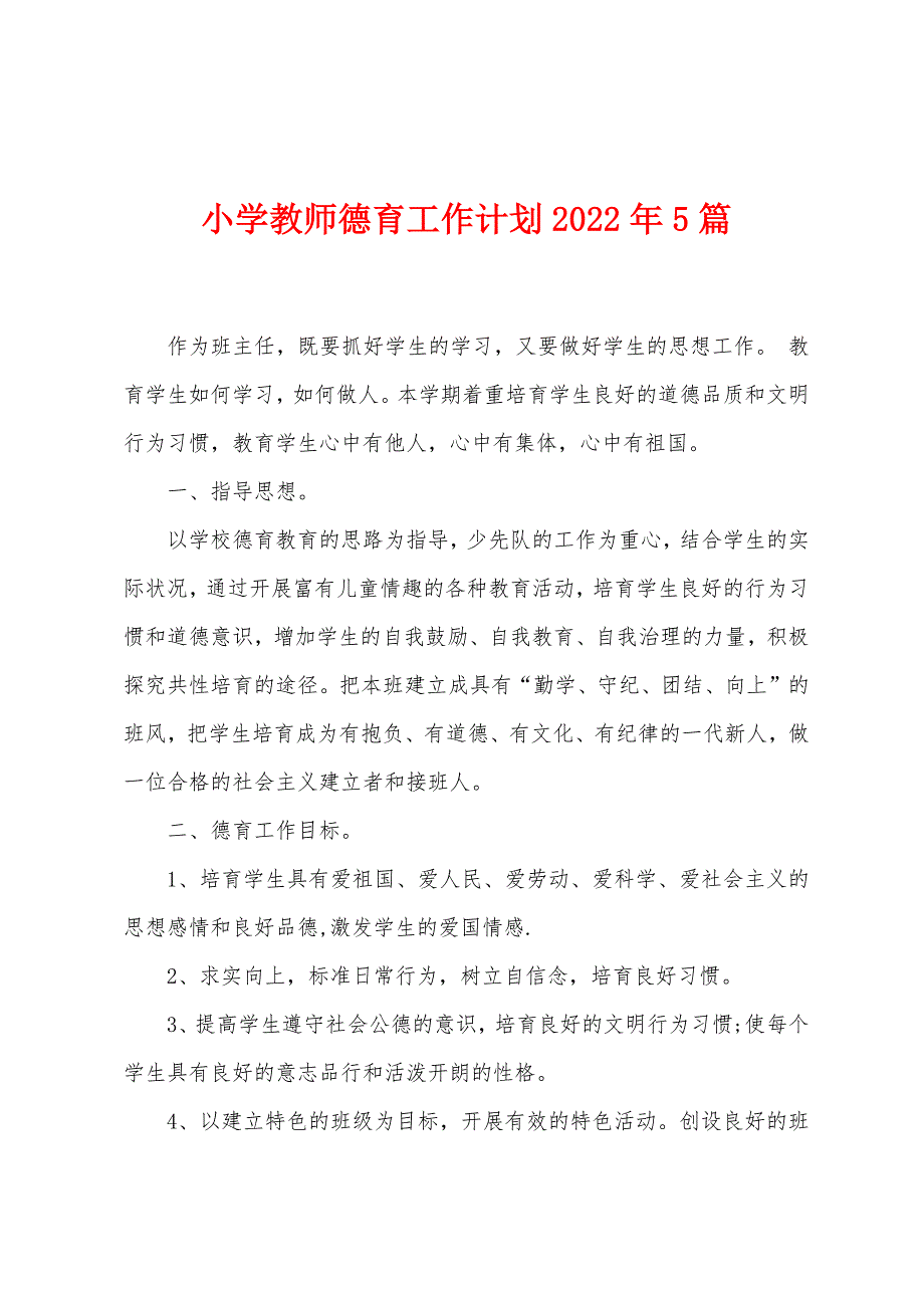 小学教师德育工作计划2023年5篇.doc_第1页