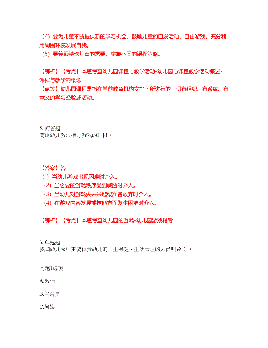 2022年专接本-学前教育学考前提分综合测验卷（附带答案及详解）套卷63_第3页