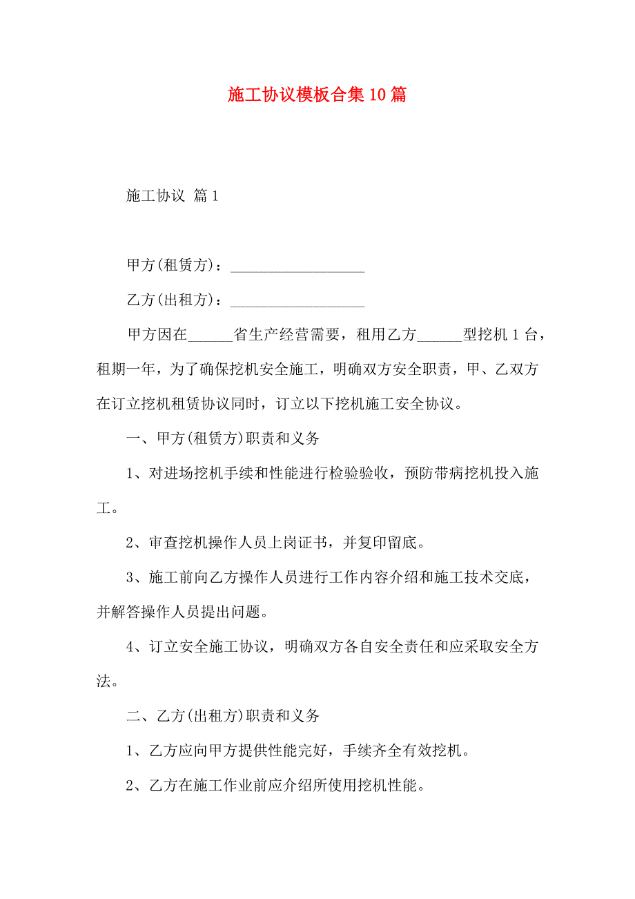 施工合同模板合集10篇_第1页