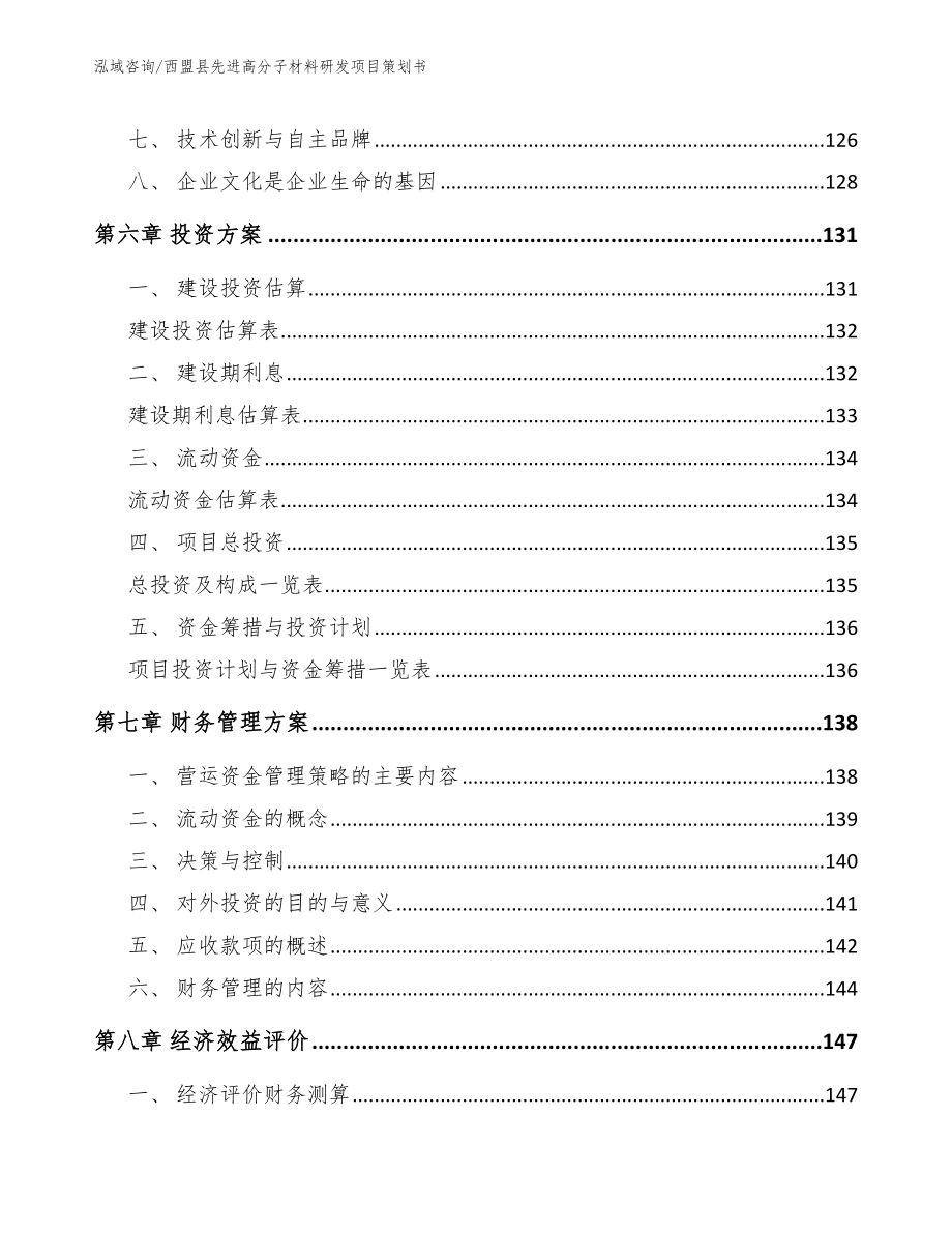 西盟县先进高分子材料研发项目策划书（模板范本）_第3页