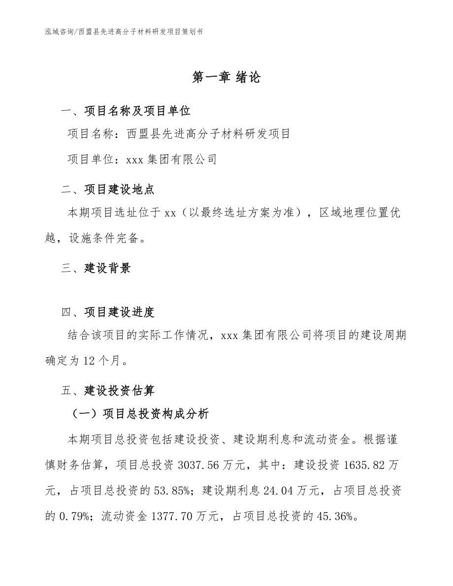 西盟县先进高分子材料研发项目策划书（模板范本）_第5页