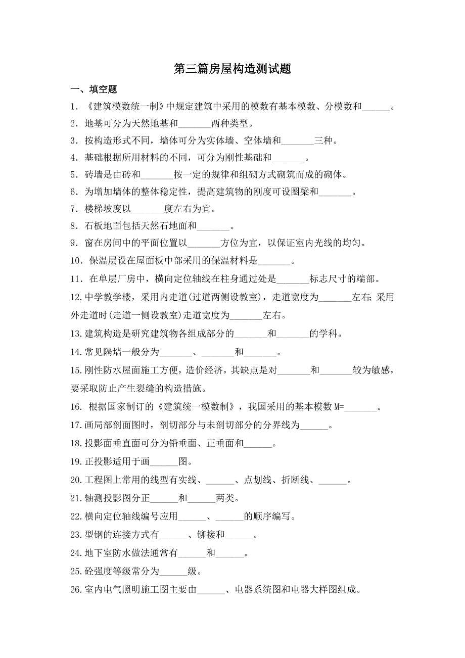 第三篇房屋构造测试题[1].doc_第1页