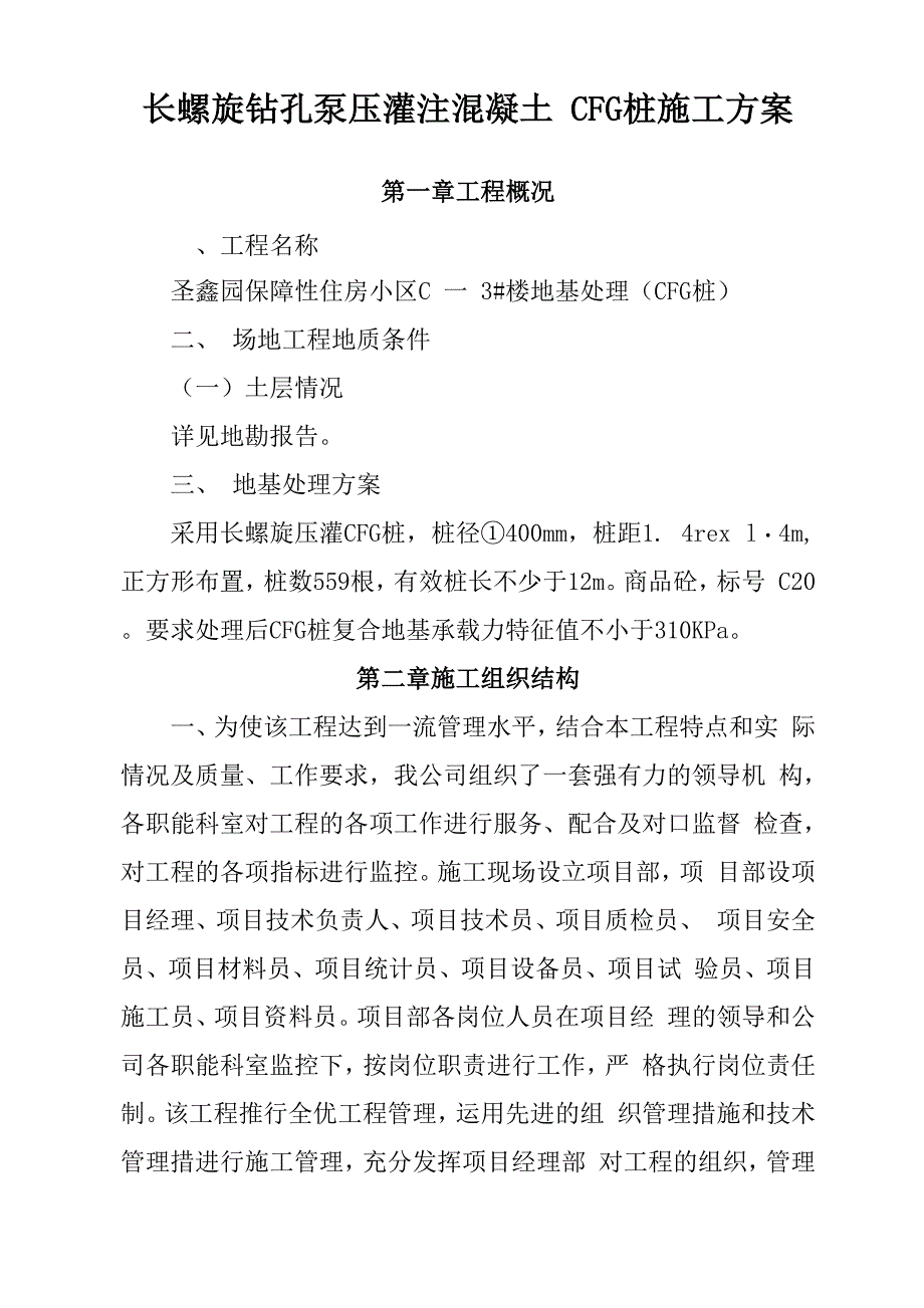 长螺旋钻孔泵压灌注混凝土CFG桩施工方案_第1页