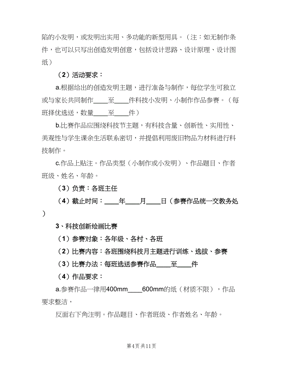 科技创新第二课堂活动计划（三篇）.doc_第4页