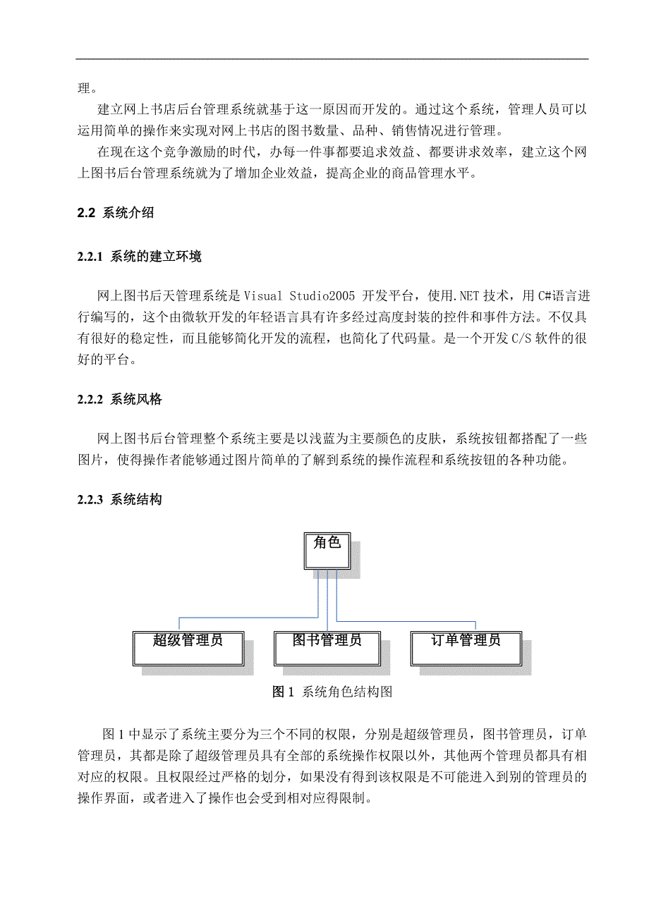 网上书店后台管理系统-管理学学士毕业论文.doc_第4页