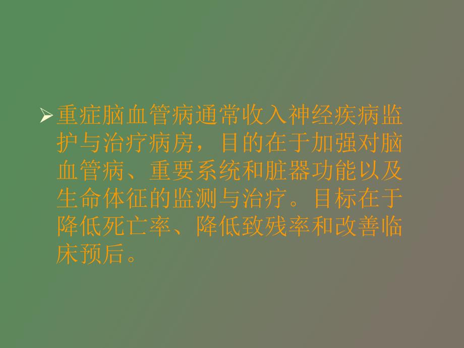 重症脑血管病的重症监护与治疗_第3页