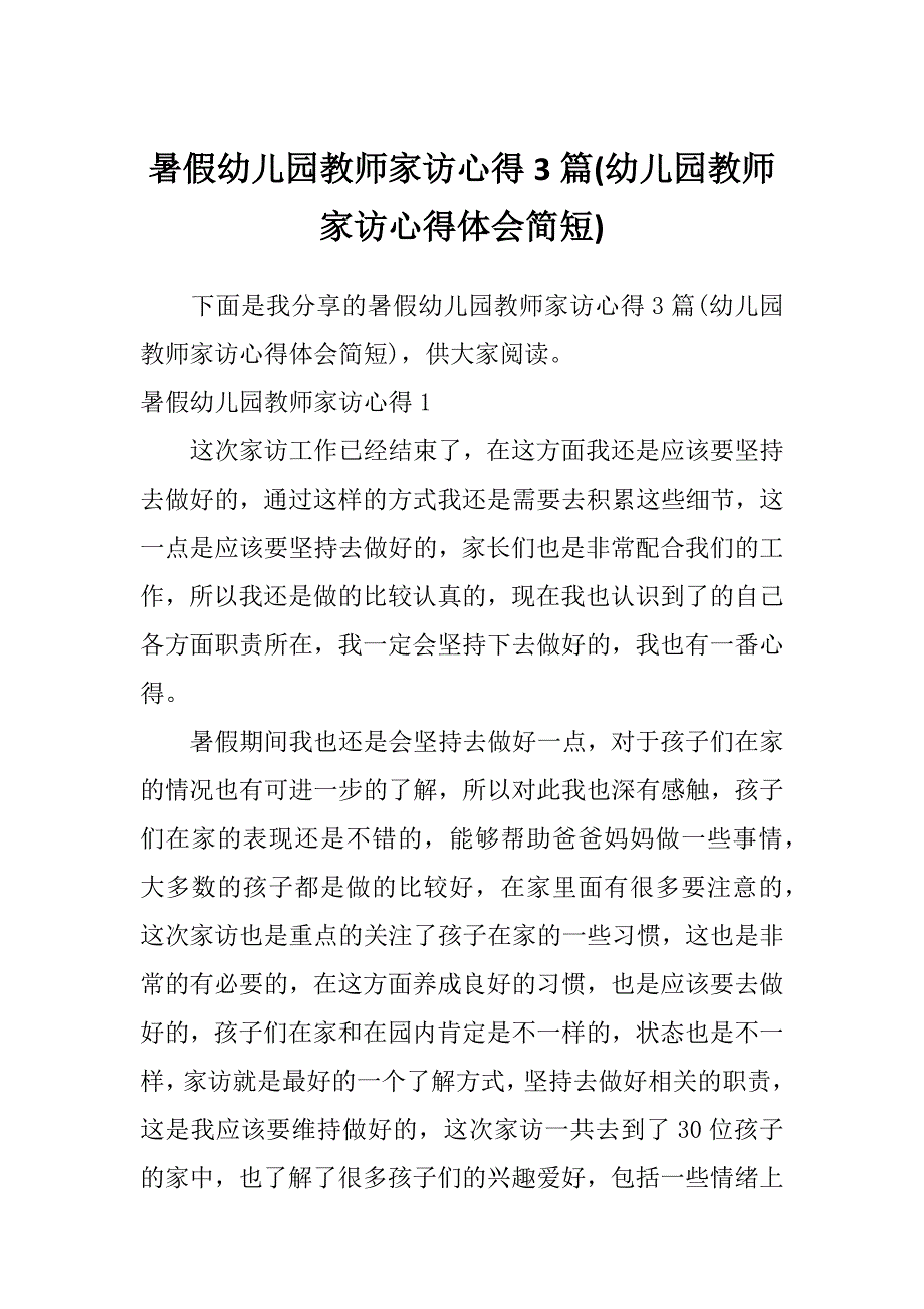 暑假幼儿园教师家访心得3篇(幼儿园教师家访心得体会简短)_第1页