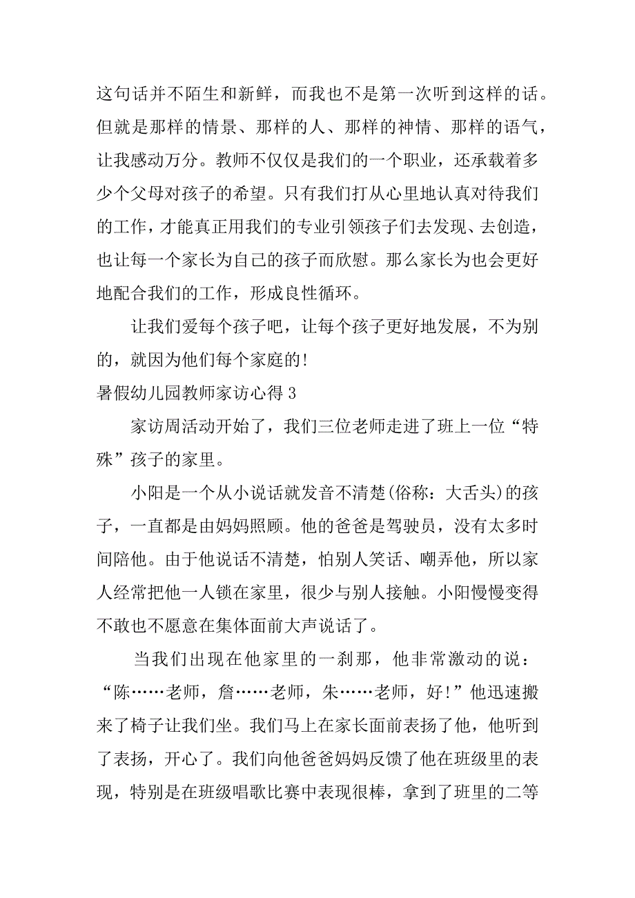 暑假幼儿园教师家访心得3篇(幼儿园教师家访心得体会简短)_第4页