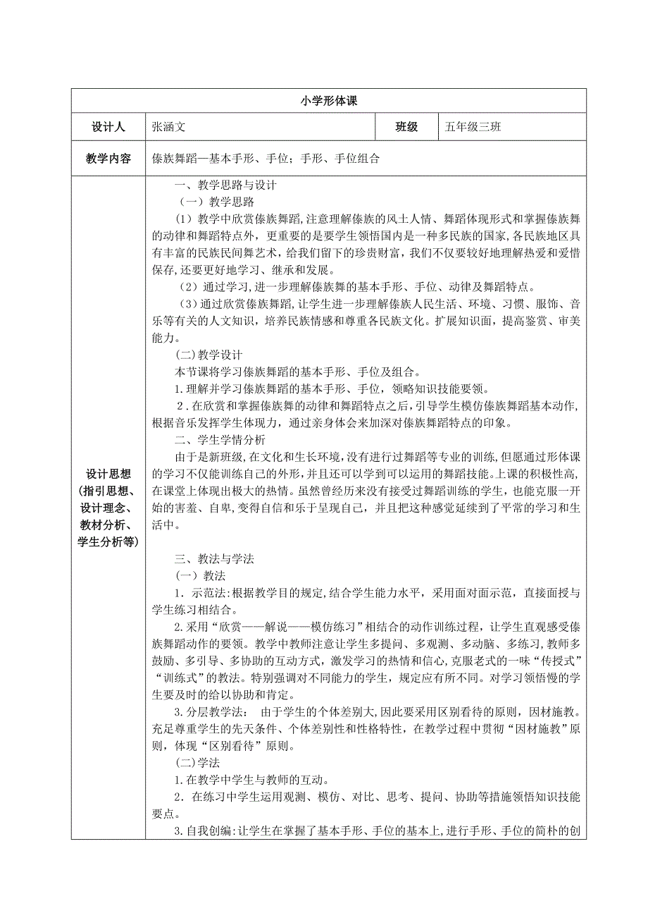 傣族舞蹈教案表格1_第1页