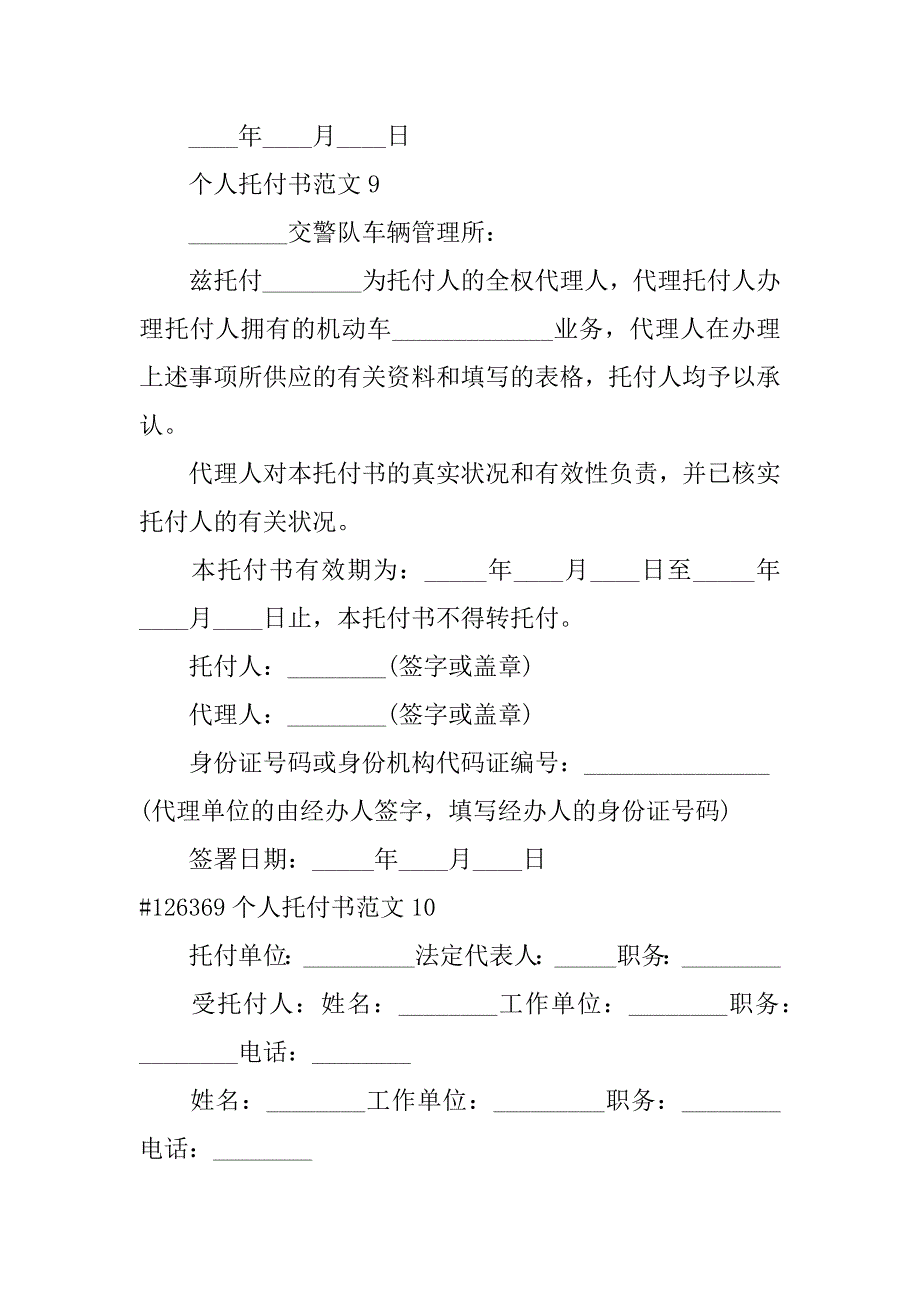 2023年个人委托书范文8篇(个人委托书范文模板)_第2页