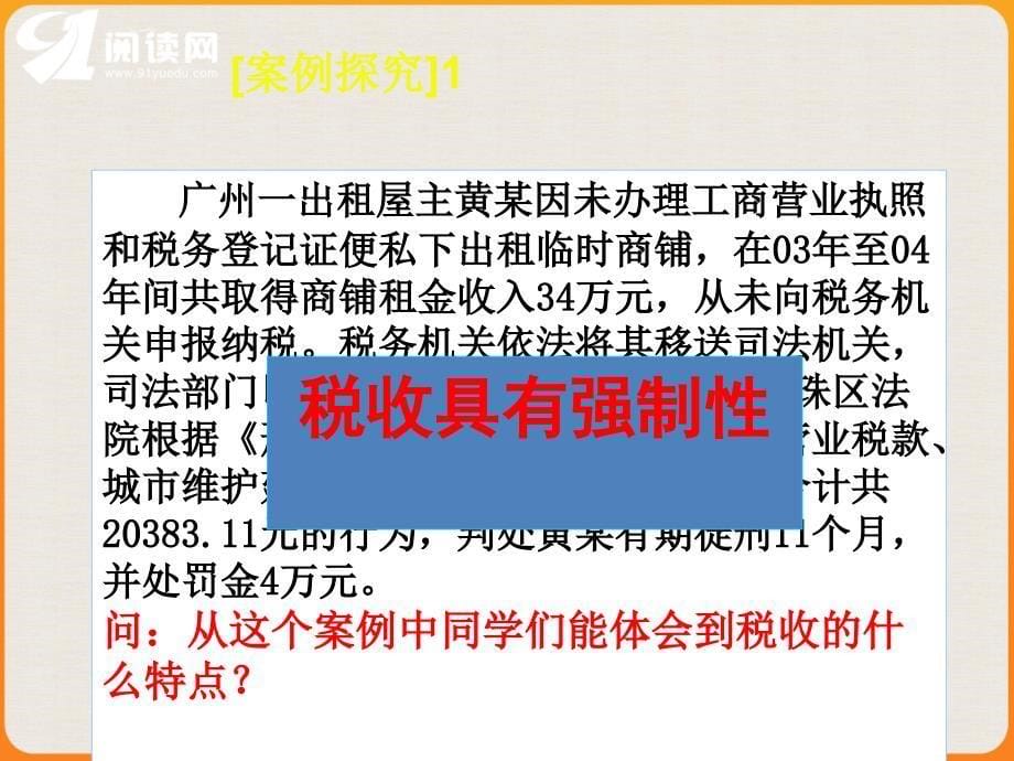 第八课财政与税收第二框征税和纳税_第5页