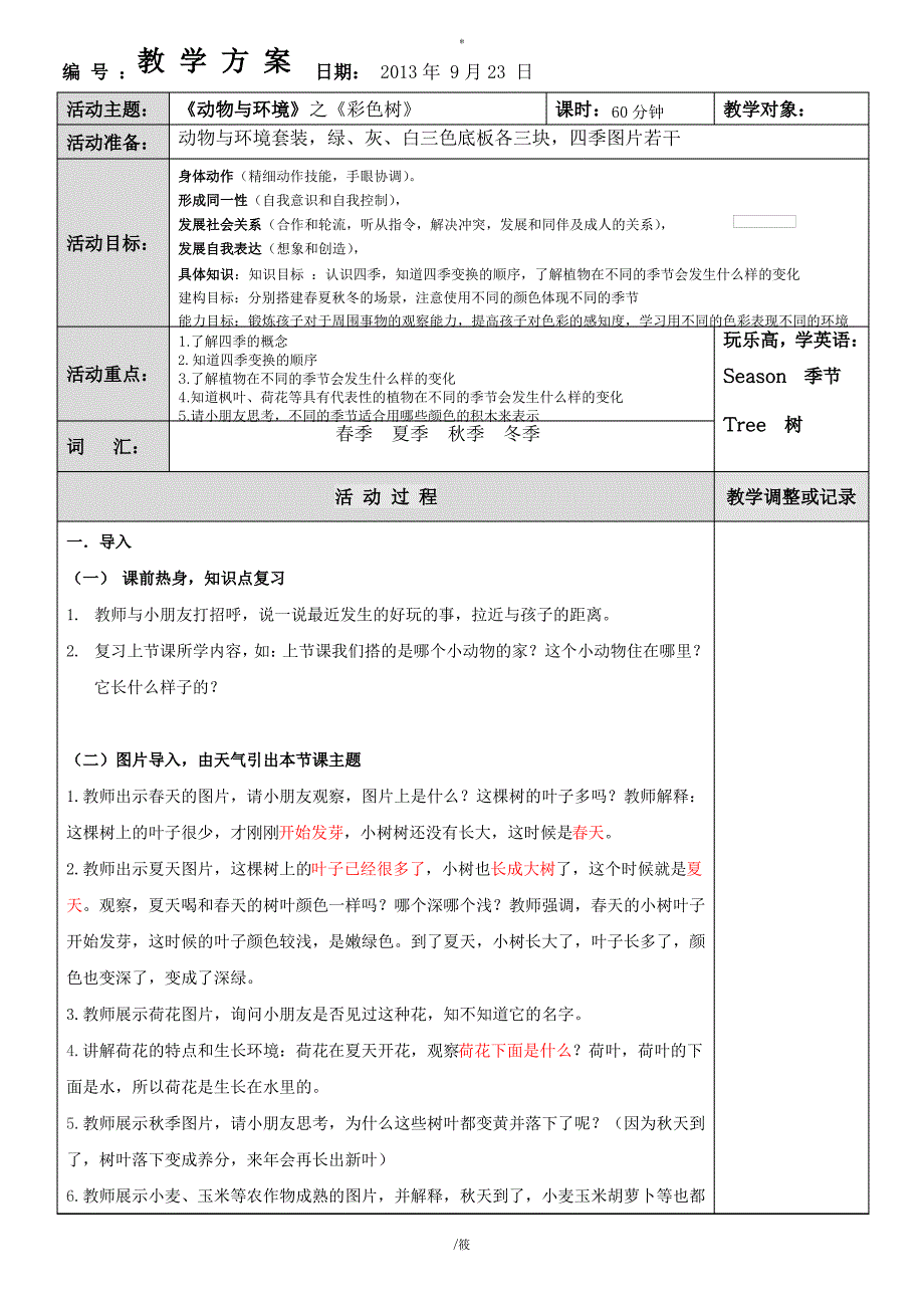 机器人教学-6动物与环境-彩色树_第1页