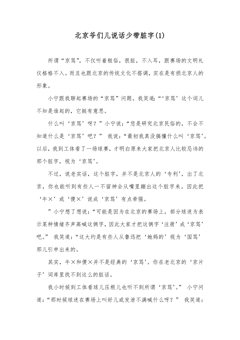 北京爷们儿说话少带脏字(1)_第1页