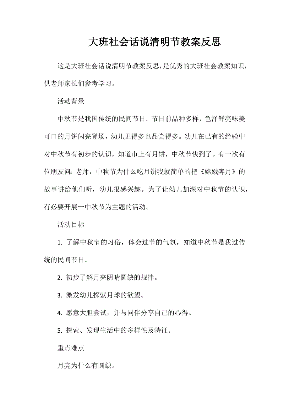 大班社会话说清明节教案反思_第1页