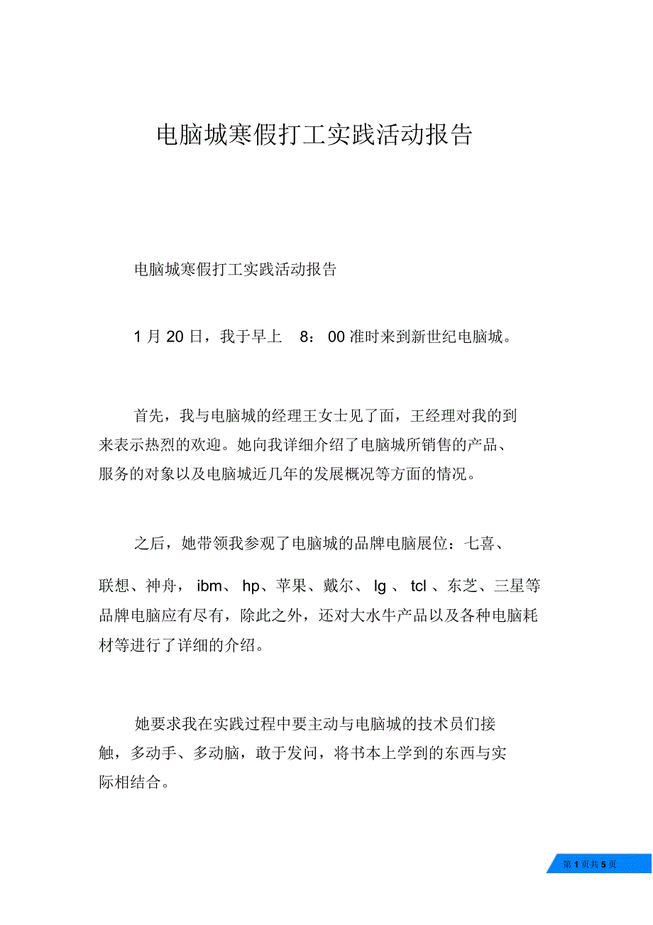 电脑城寒假打工实践活动报告_第1页