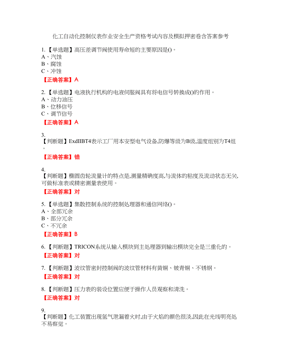 化工自动化控制仪表作业安全生产资格考试内容及模拟押密卷含答案参考16_第1页