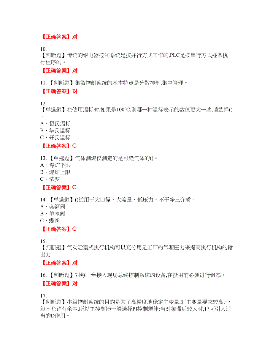 化工自动化控制仪表作业安全生产资格考试内容及模拟押密卷含答案参考16_第2页