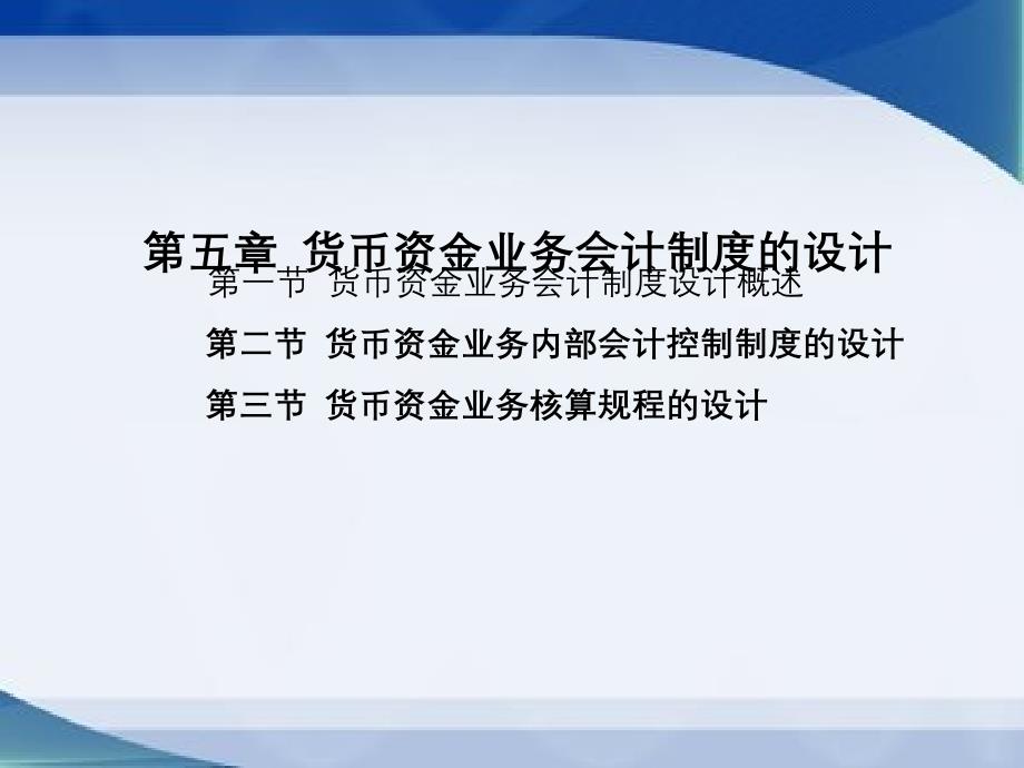 货币资金业务会计制度的设计_第1页