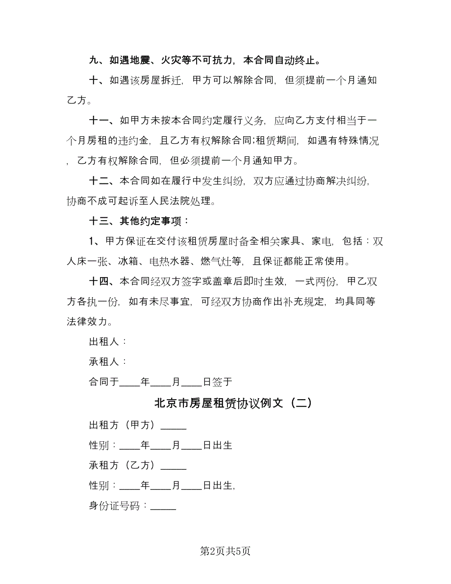 北京市房屋租赁协议例文（3篇）.doc_第2页