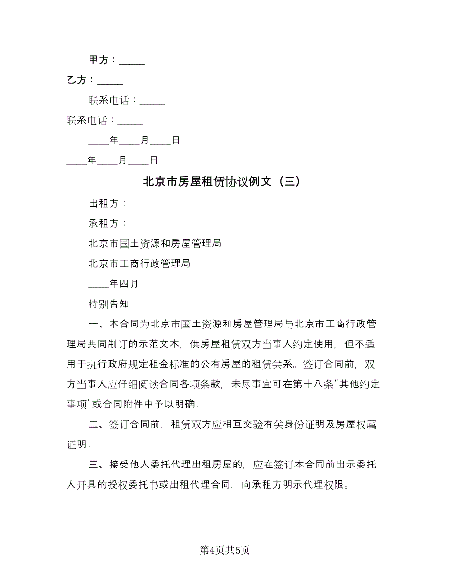 北京市房屋租赁协议例文（3篇）.doc_第4页
