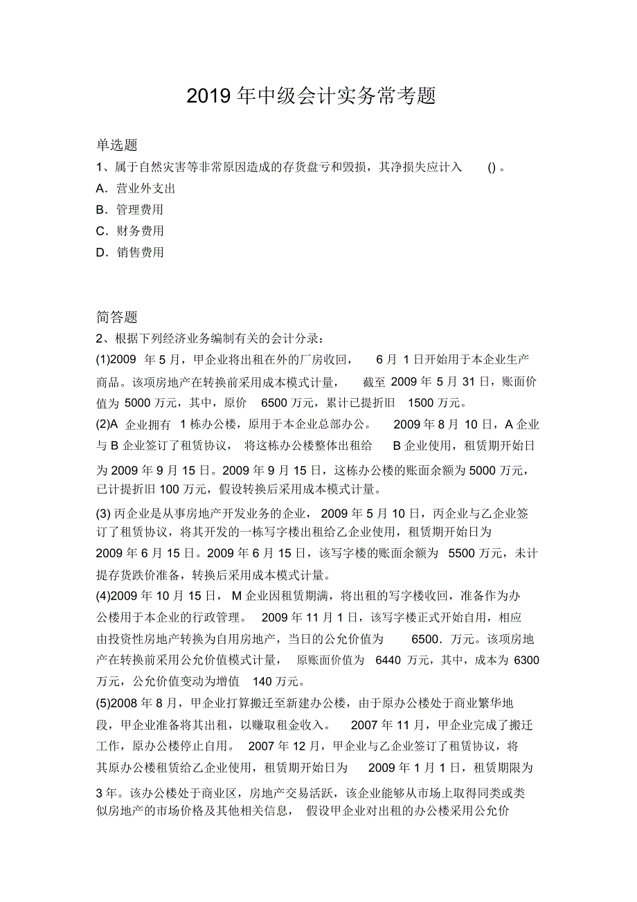 2019年中级会计实务常考题9625_第1页