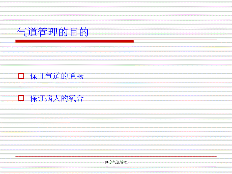 最新急诊气道管理_第2页