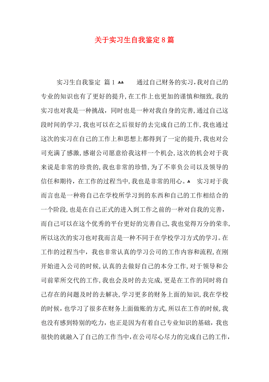 关于实习生自我鉴定8篇_第1页