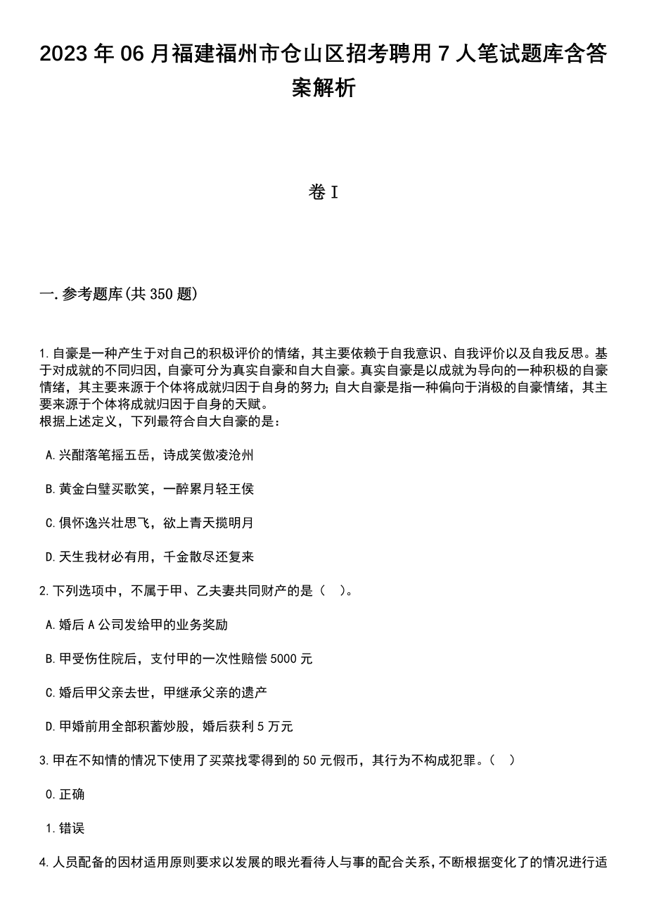 2023年06月福建福州市仓山区招考聘用7人笔试题库含答案解析_第1页