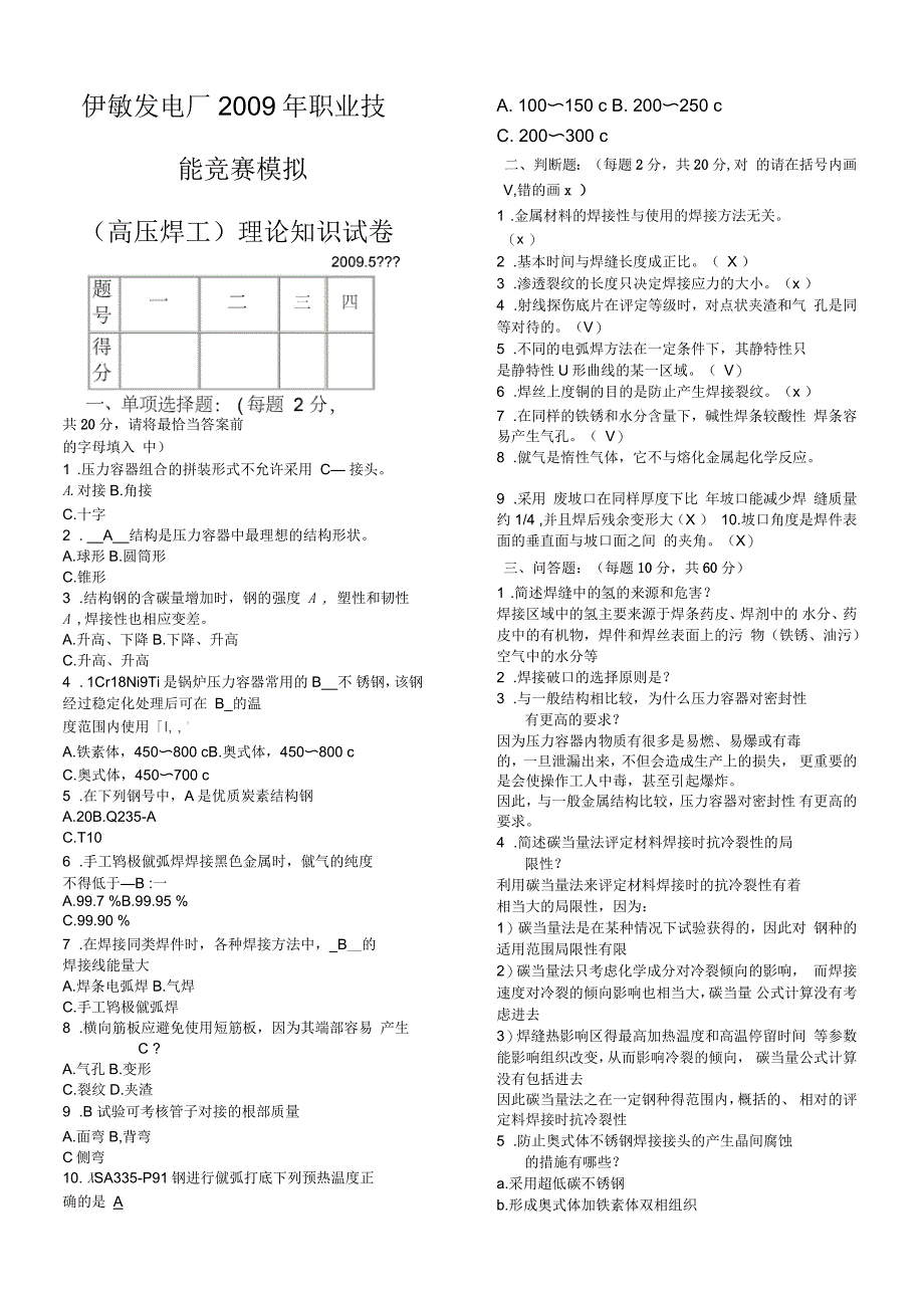 高压焊工职业技能竞赛模拟试题答案_第1页