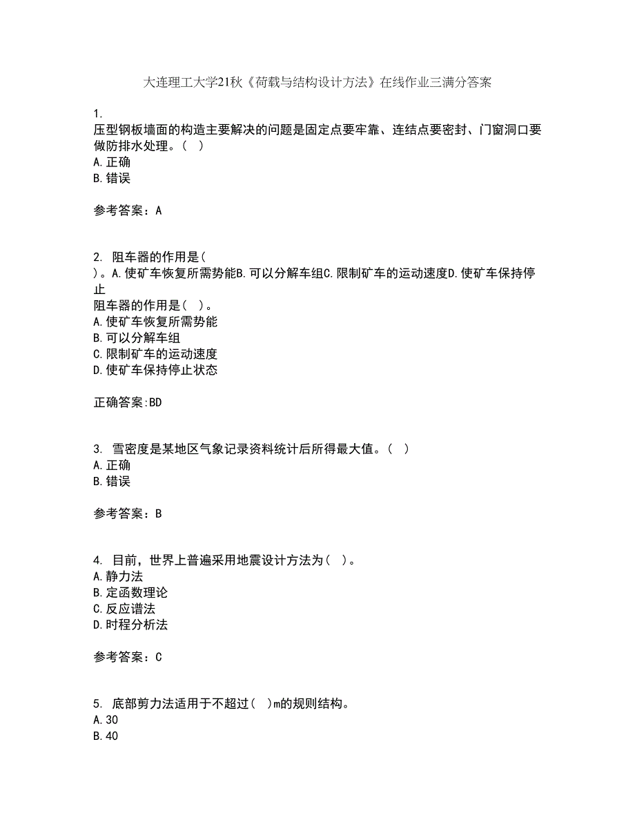 大连理工大学21秋《荷载与结构设计方法》在线作业三满分答案96_第1页