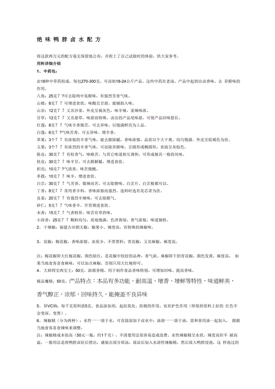 正宗绝味鸭脖卤水配方应用版_第1页