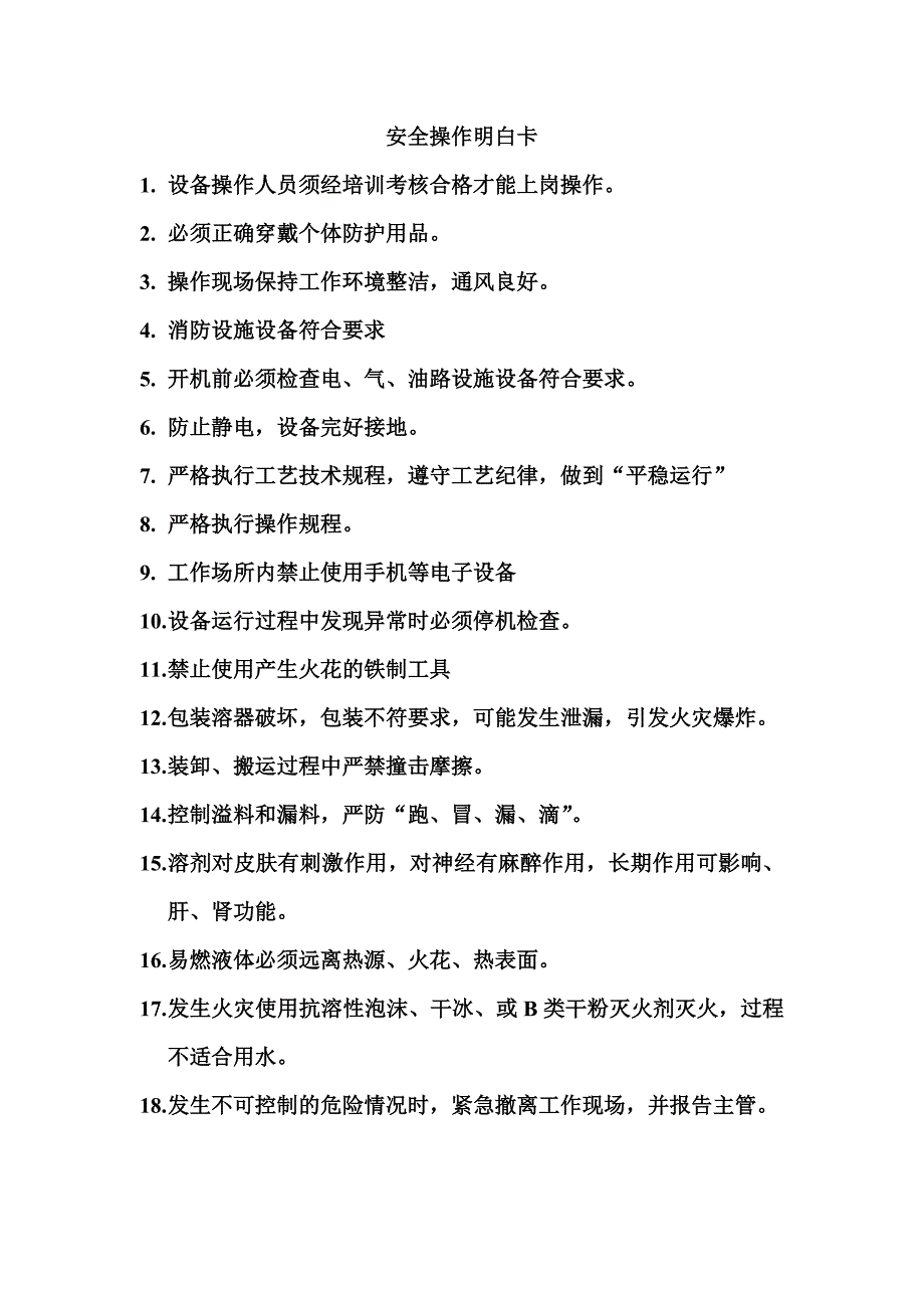 安全操作明白卡_第1页