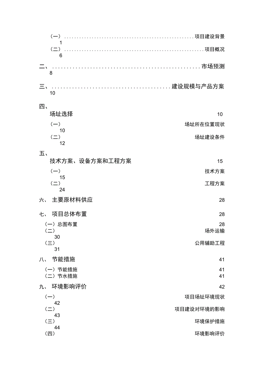 生产环保型高效炭基缓释肥项目可行性实施报告_第2页