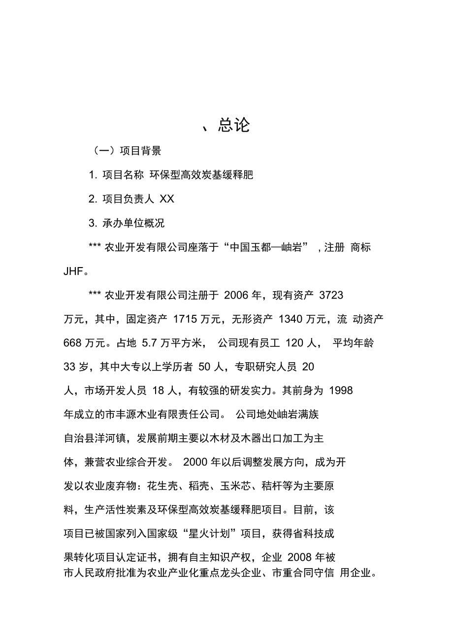 生产环保型高效炭基缓释肥项目可行性实施报告_第5页