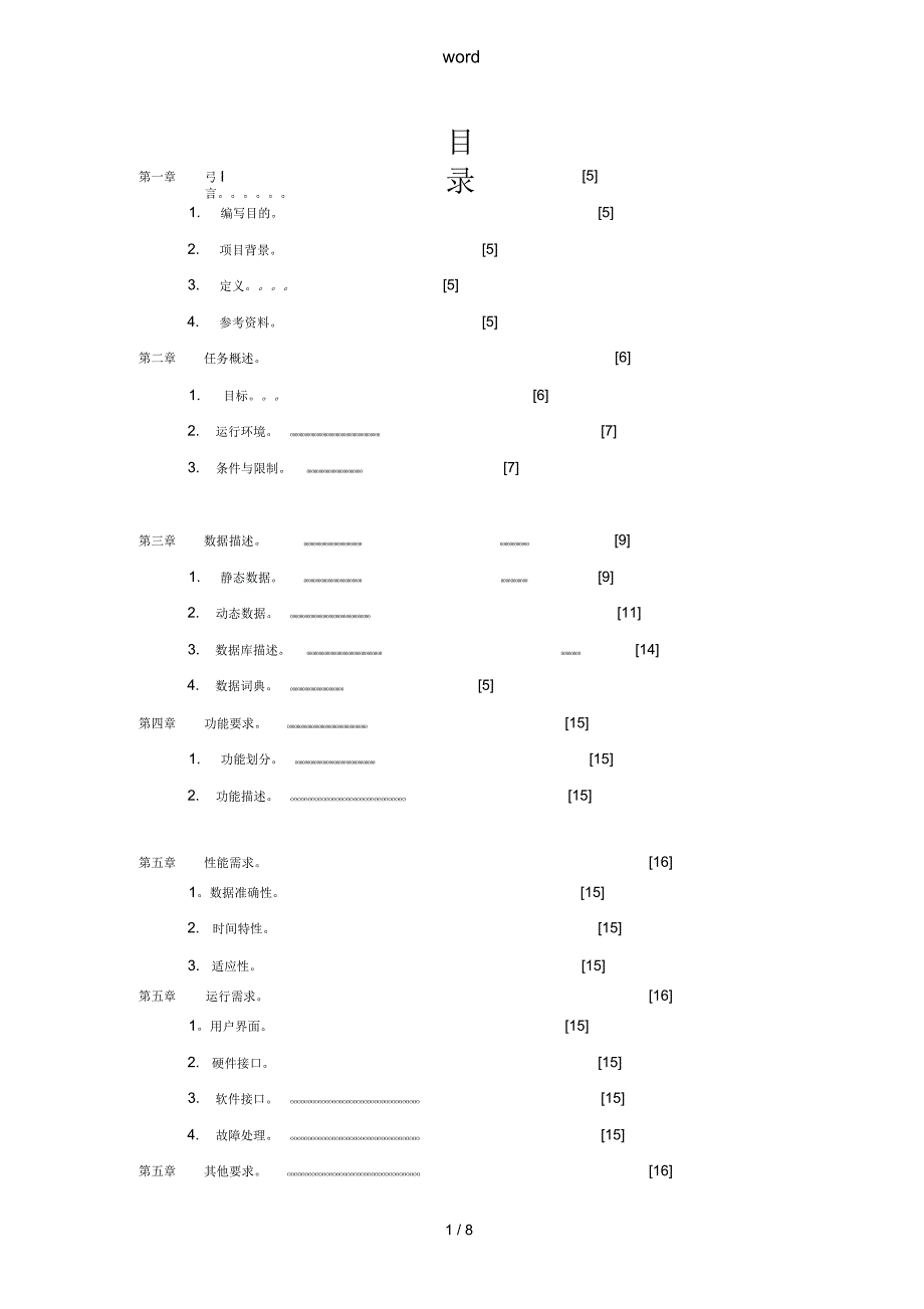 针对《档案管理系统》需求分析报告说明书_第1页