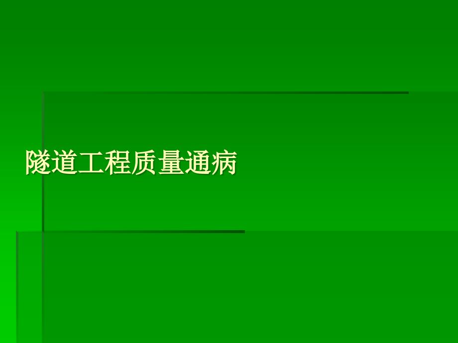 隧道工程质量通病图文展示_第1页