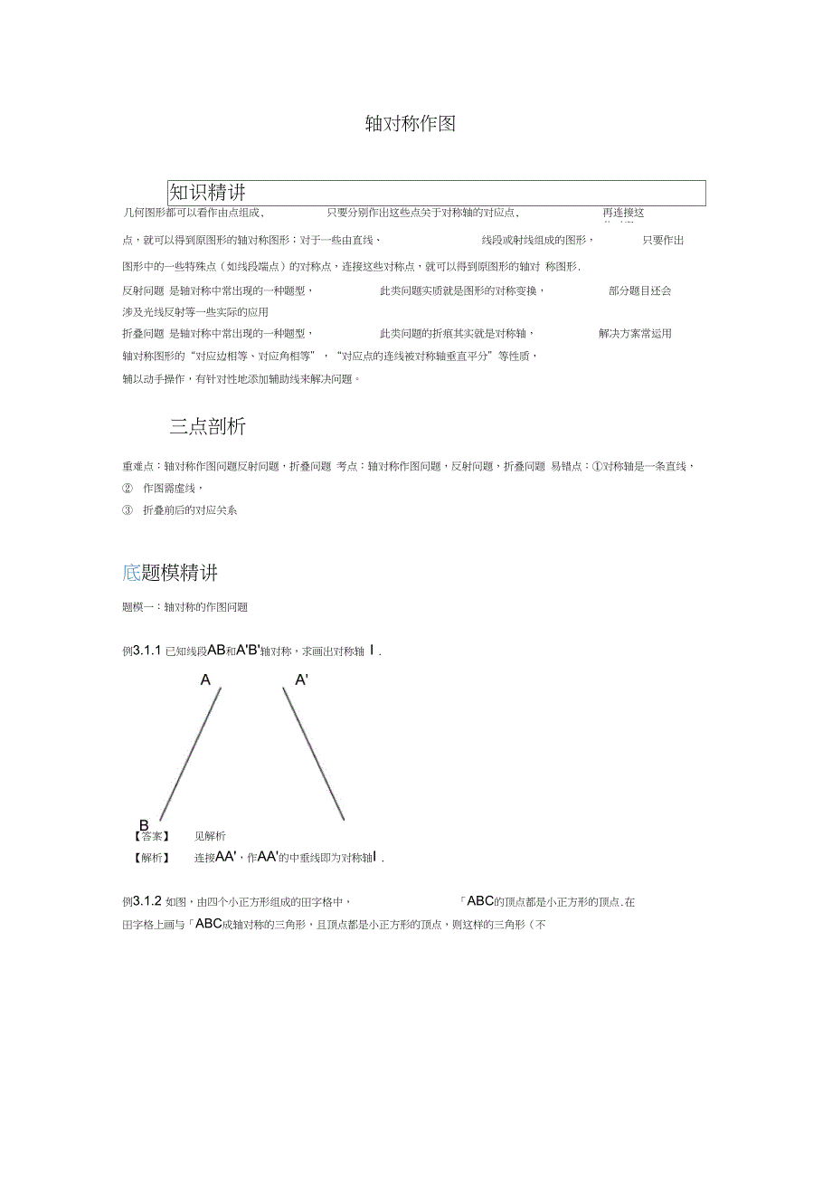 八年级数学上册第二章轴对称作图知识点与同步训练含解析新版苏科版_第1页