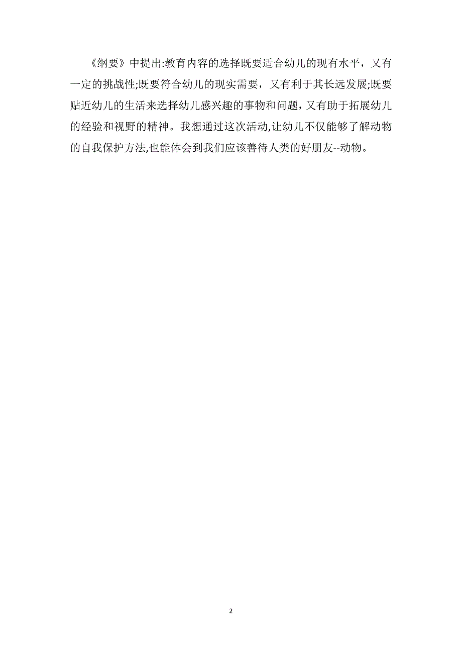 中班科学优质课教案及教学反思动物怎么保护自己_第2页