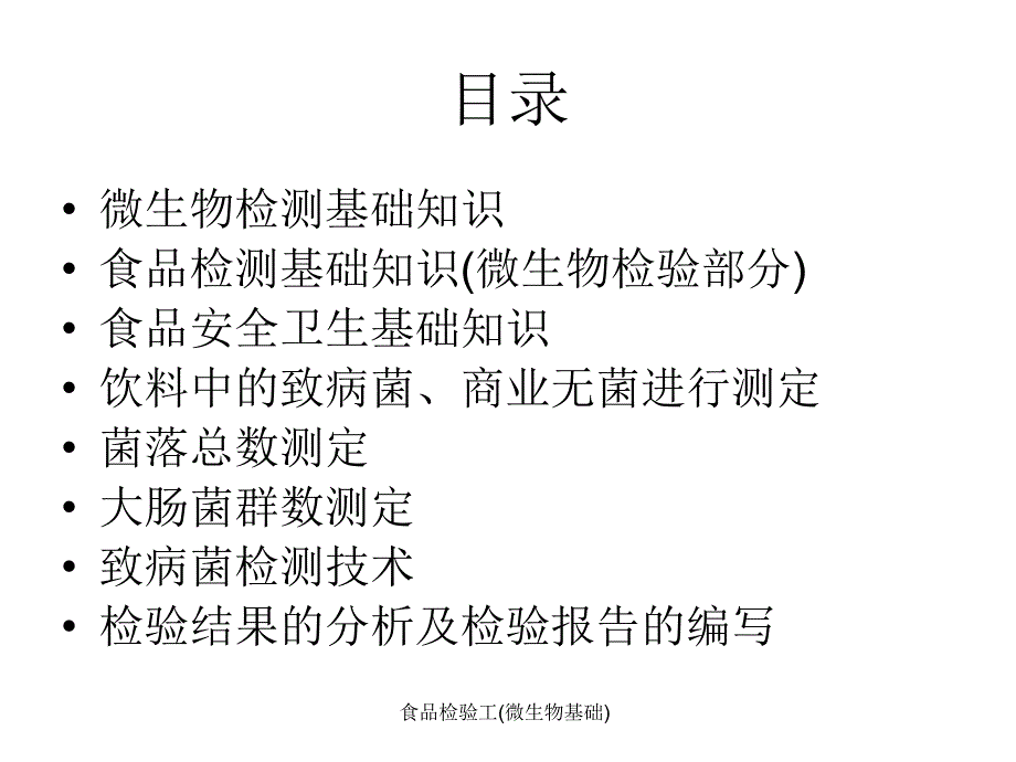 食品检验工微生物基础课件_第2页