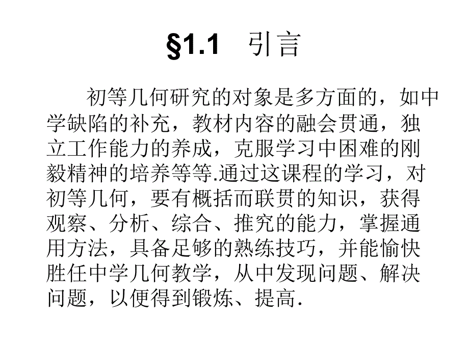 证题法、初等几何变换、度量与计算.ppt_第2页